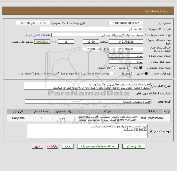 استعلام لامپ متال هالید و استارتر مطابق پیش فاکتور پیوست.
تکمیل و ممهور نمودن پیش فاکتور الزامی بوده و عدم ارائه آن به منزله انصراف میباشد.