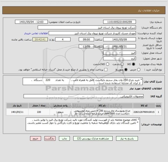 استعلام * خرید چراغ 250 وات بخار سدیم دایکاست کامل به همراه لامپ .        به تعداد      220    دستگاه  .
  از ایران کد مشابه استفاده شده است .