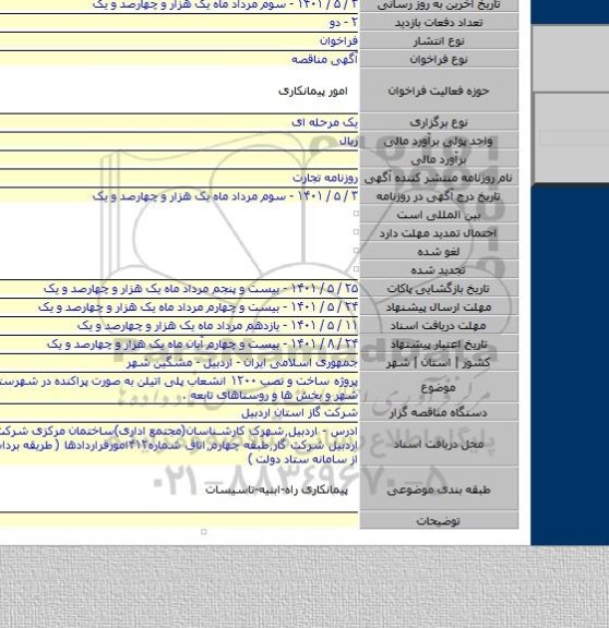 مناقصه, پروژه ساخت و نصب ۱۲۰۰ انشعاب پلی اتیلن به صورت پراکنده در شهرستان مشگین شهر و بخش ها و روستاهای تابعه .