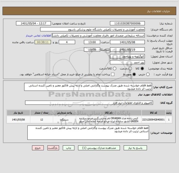 استعلام فقط اقلام خواسته شده طبق مدرک پیوست وگارانتی اصلی و ارایه پیش فاکتور معتبر و تامین کننده استانی ترتیب اثر داده میشود