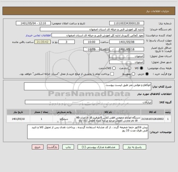 استعلام اتوکلاو و مولتی متر طبق لیست پیوست