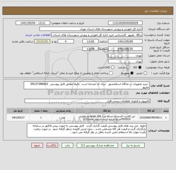 استعلام  خرید تجهیزات در مانگاه اسلامشهر   ایران کد مشابه است  دقیقا مطابق فایل پیوستی  09127286062 علیپور