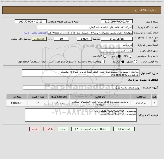 استعلام ساخت و تست دو دستگاه بدنه پمپ اجکتور آبسازی برابر شرح کار پیوست
کارشناس:09125512843