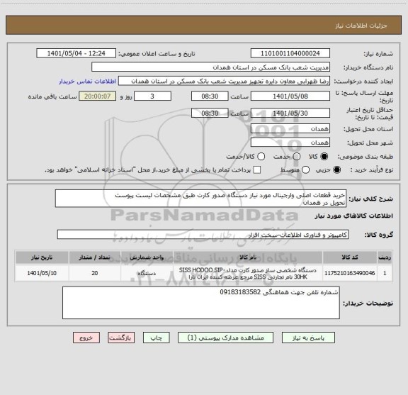 استعلام خرید قطعات اصلی وارجینال مورد نیاز دستگاه صدور کارت طبق مشخصات لیست پیوست
تحویل در همدان