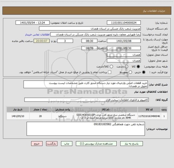 استعلام خرید قطعات اصلی وارجینال مورد نیاز دستگاه صدور کارت طبق مشخصات لیست پیوست
تحویل در همدان