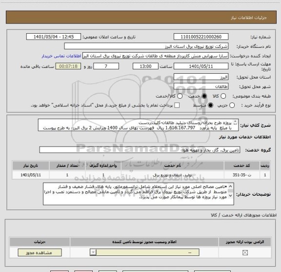 استعلام پروژه طرح بحران-روستای دنبلید طالقان-کلیددردست
با مبلغ  پایه برآورد   1.616.167.797 ریال  فهرست بهای سال 1400 ویرایش 2 برق البرز- به طرح پیوست