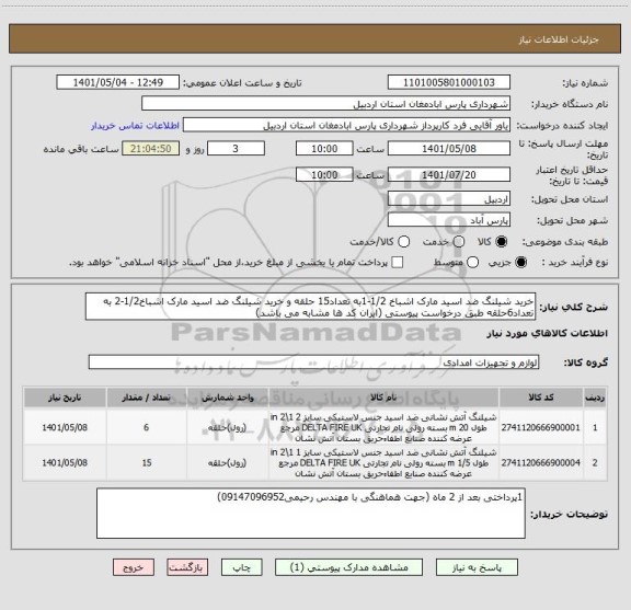 استعلام خرید شیلنگ ضد اسید مارک اشباخ 1/2-1به تعداد15 حلقه و خرید شیلنگ ضد اسید مارک اشباخ1/2-2 به تعداد6حلقه طبق درخواست پیوستی (ایران کد ها مشابه می باشد)