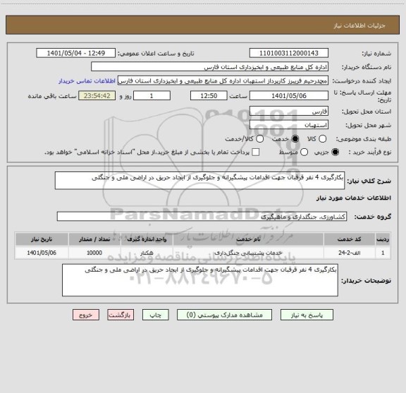استعلام بکارگیری 4 نفر قرقبان جهت اقدامات پیشگیرانه و جلوگیری از ایجاد حریق در اراضی ملی و جنگلی