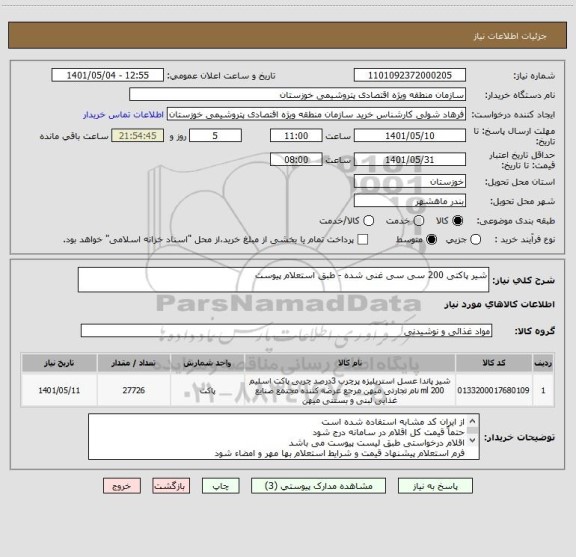 استعلام شیر پاکتی 200 سی سی غنی شده - طبق استعلام پیوست