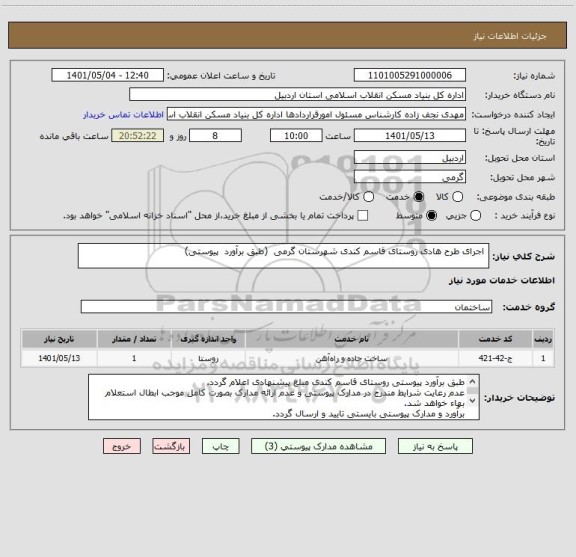 استعلام  اجرای طرح هادی روستای قاسم کندی شهرستان گرمی  (طبق برآورد  پیوستی)