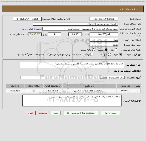 استعلام خدمات: انجام امورات نظافتی و سایر خدمات * مطابق با لیست پیوستی*