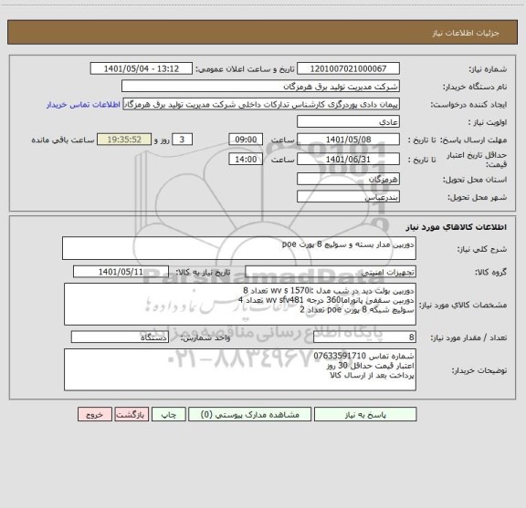 استعلام دوربین مدار بسته و سوئیچ 8 پورت poe