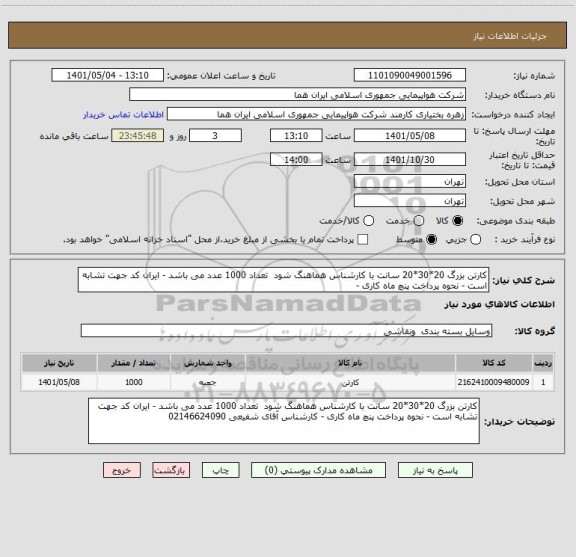 استعلام کارتن بزرگ 20*30*20 سانت با کارشناس هماهنگ شود  تعداد 1000 عدد می باشد - ایران کد جهت تشابه است - نحوه پرداخت پنچ ماه کاری -