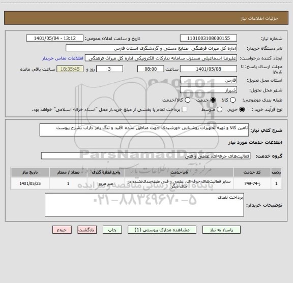 استعلام تامین کالا و تهیه تجهیزات روشنایی خورشیدی جهت مناطق سده اقلید و تنگ رغز داراب بشرح پیوست