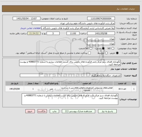 استعلام نگهداری فضای سبز مرکز رشد فرآورده های دارویی برای کسب اطلاعات بیشتر با شماره 40883771 و پیوست مراجعه کنید.