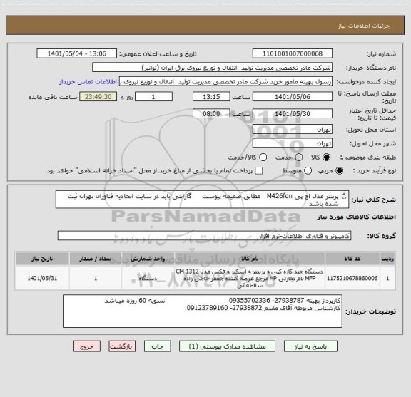 استعلام پرینتر مدل اچ پی M426fdn   مطابق ضمیمه پیوست     گارانتی باید در سایت اتحادیه فناوران تهران ثبت شده باشد
هزینه ارسال به عهده فروشنده میباشد
