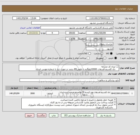 استعلام ایران کد مشابه 
دی کلسیم فسفات 2000کیلوگرم با خلوص85 درصد در صورت نیاز با شماره مهنس ایزدی  09155200402تماس حاصل نمایید.