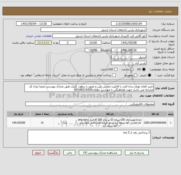 استعلام خرید المان نوری سان لایت با قابلیت نمایش متن و تصویر با ریموت کنترل طبق مدارک پیوستی ضمنا ایران کد مشابه می باشد جهت هماهنگی با مهندس دهقان09148216350