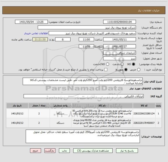 استعلام ترانسفورماتورسه فازروغنی 200کیلو ولت آمپرو 250کیلو ولت آمپر -طبق لیست مشخصات پیوستی-کدکالا مشابه میباشد