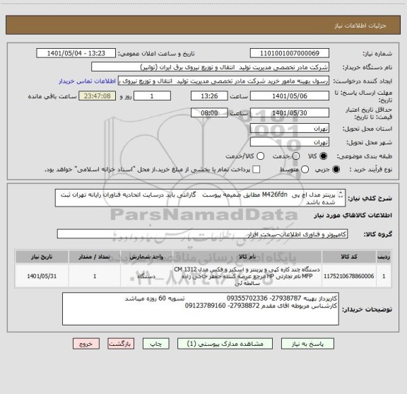 استعلام پرینتر مدل اچ پی  M426fdn مطابق ضمیمه پیوست   گارانتی باید درسایت اتحادیه فناوران رایانه تهران ثبت شده باشد
هزینه ارسال به عهده فروشنده میباشد