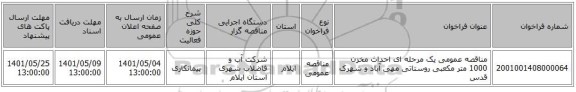 مناقصه، مناقصه عمومی یک مرحله ای احداث مخزن 1000 متر مکعبی روستاتی مهی آباد و شهرک قدس