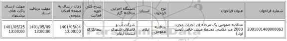 مناقصه، مناقصه عمومی یک مرحله ای احداث مخزن 2000 متر مکعبی مجتمع میش خاص (نوبت اول)