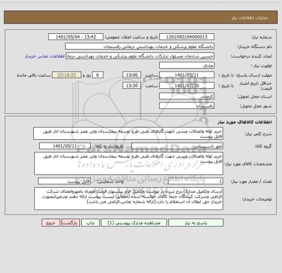 استعلام خرید لوله واتصالات مسی جهت گازهای طبی طرح توسعه بیمارستان ولی عصر شهرستان انار طبق فایل پیوست