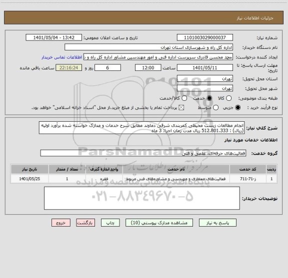 استعلام انجام مطالعات زیست محیطی کمربندی شرقی دماوند مطابق شرح خدمات و مدارک خواسته شده برآورد اولیه (ریال) : 512.801.333 ریال مدت زمان اجرا: 3 ماه