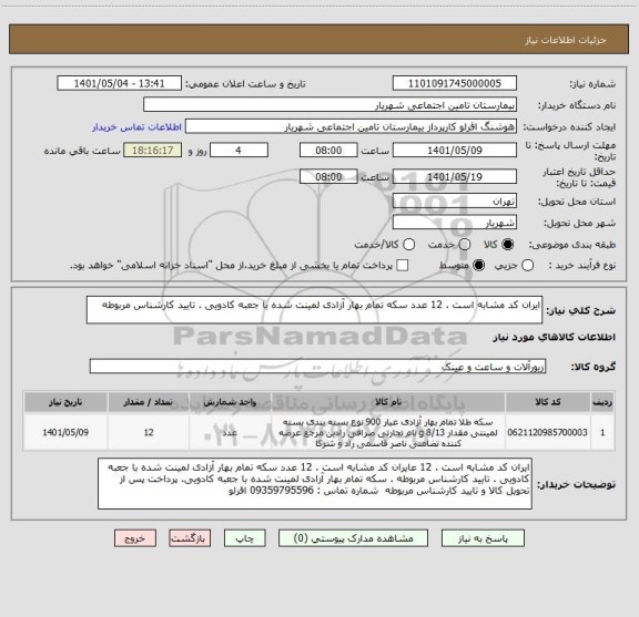 استعلام ایران کد مشابه است . 12 عدد سکه تمام بهار آزادی لمینت شده با جعبه کادویی . تایید کارشناس مربوطه