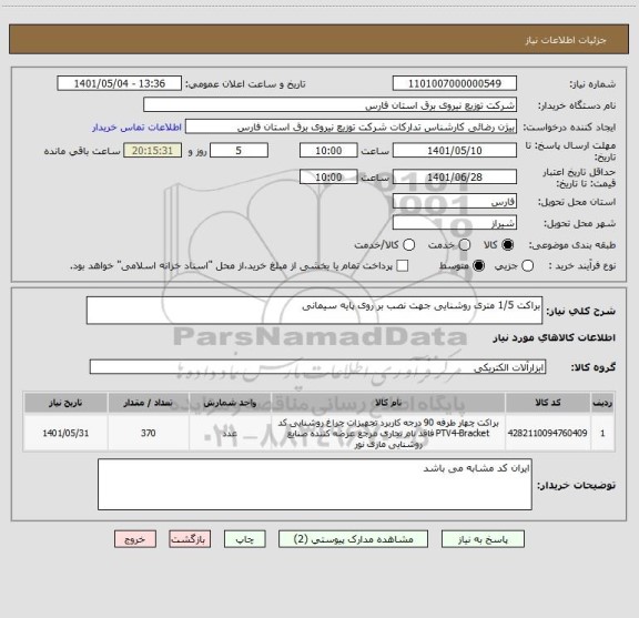 استعلام براکت 1/5 متری روشنایی جهت نصب بر روی پایه سیمانی