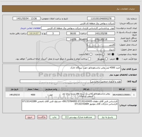 استعلام خرید 4500 لیتر روغن ترانسفورماتور جهت نیروگاه خارک