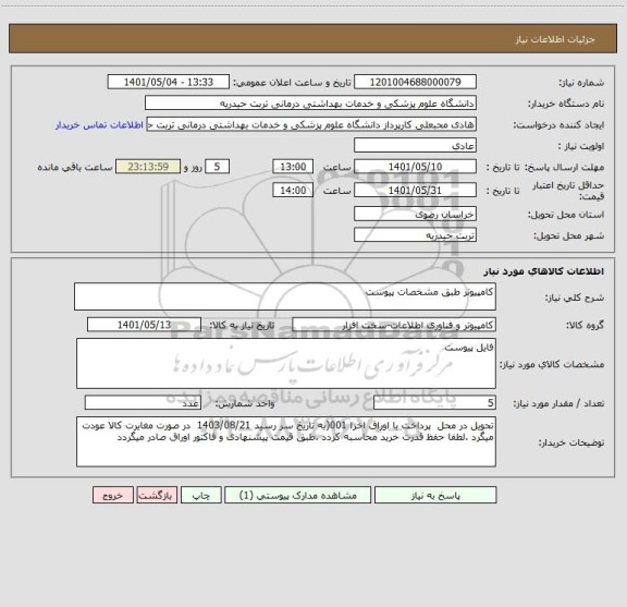 استعلام کامپیوتر طبق مشخصات پیوست