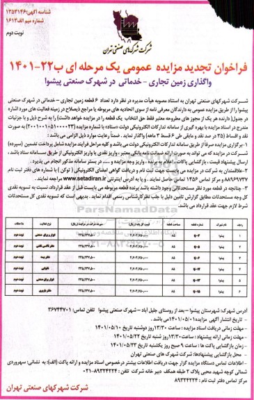 مزایده واگذاری زمین تجاری - خدماتی تجدید - نوبت دوم