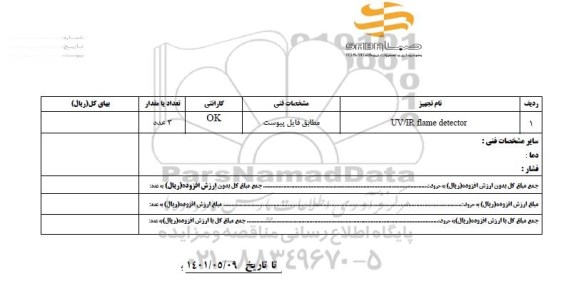 استعلام uv/ir flame detector