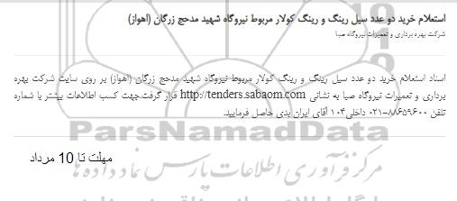 استعلام خرید دو عدد سیل رینگ و رینگ کولار