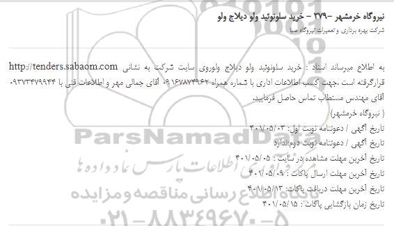 استعلام خرید سلونوئید  ولو دیلاج ولو