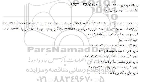 استعلام, استعلام خرید بلبرینگ SKF-ZZ/C3