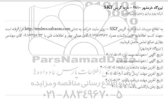 استعلام, استعلام خرید گریس SKF