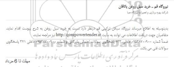 استعلام، استعلام  خرید سیل روغن یاتاقان 