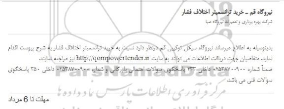 استعلام، استعلام   خرید ترانسمیتر اختلاف فشار 