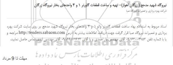 استعلام  تهیه وساخت قطعات گاورنر 1 و 4 واحدهای بخار نیروگاه