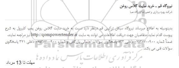 استعلام خرید سایت گلاس روغن