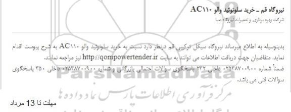 استعلام خرید سلونویید والو AC110