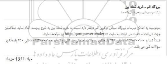 استعلام خرید شعله بین