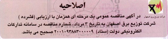 اصلاحیه مناقصه اصلاح ساختار شبکه در محدوده امور برق منطقه دو