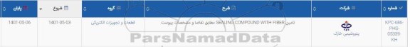استعلام تامین SEALING COMPOUND WITH FIBER