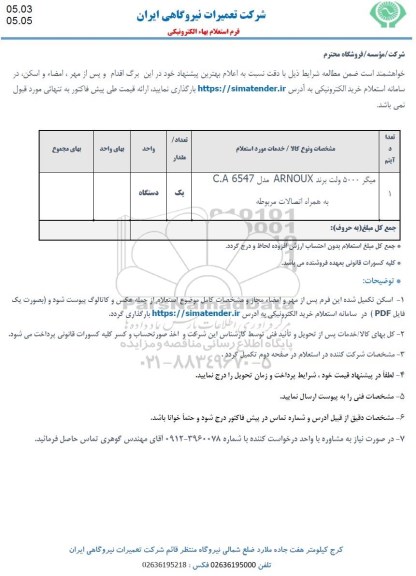 استعلام میگر 5000 ولت 