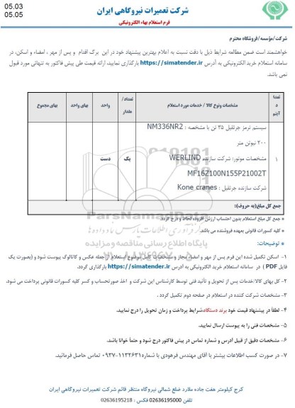 استعلام سیستم ترمز جرثقیل 35 تن با مشخصه nm336nr2 200 نیوتن متر 