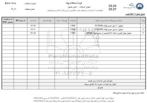 استعلام مفتول 100 میل جنس فولاد vcn150 ....