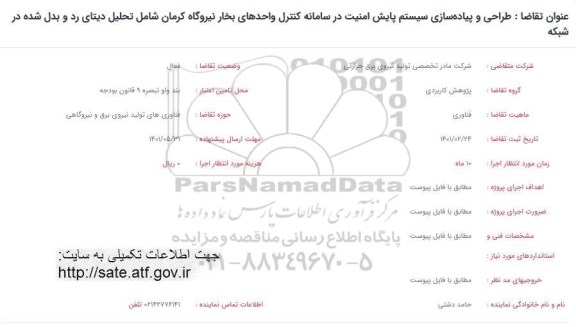 فراخوان طراحی و پیاده سازی سیستم پایش امنیت در سامانه کنترل واحدهای بخار..